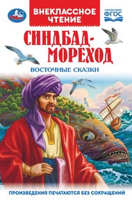 Обложка книги Синдбад-Мореход. Восточные сказки