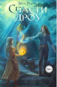 Обложка книги Спасти дроу