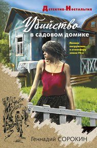 Обложка книги Убийство в садовом домике