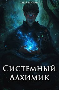 Обложка книги Системный Алхимик III