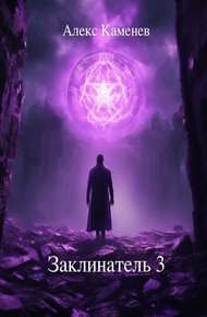 Обложка книги Заклинатель 3