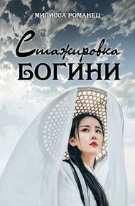 Обложка книги Стажировка богини