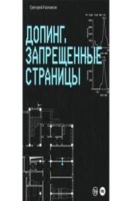 Обложка книги Допинг. Запрещенные страницы