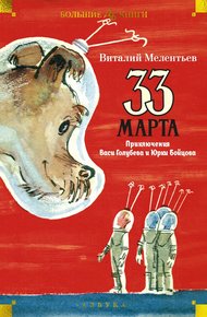 Обложка книги 33 марта. Приключения Васи Голубева и Юрки Бойцова