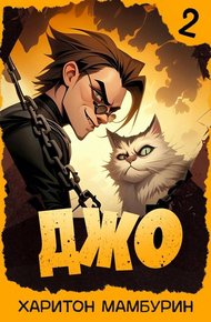 Обложка книги Джо – 2