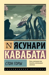 Обложка книги Стон горы