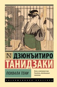 Обложка книги Похвала тени