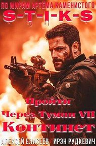 Обложка книги S-T-I-K-S. Пройти через туман VII. Континент