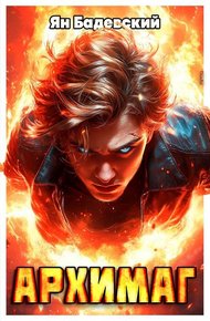 Обложка книги Архимаг [СИ]