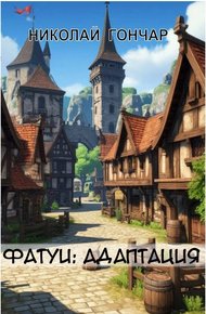 Обложка книги Адаптация