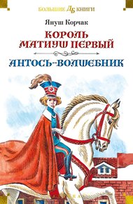 Обложка книги Король Матиуш Первый. Антось-волшебник