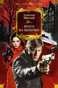 Обложка книги Кукла на цепочке