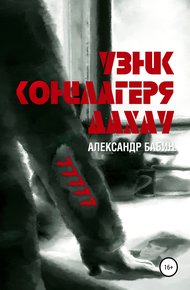 Обложка книги Узник концлагеря Дахау