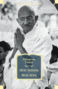 Обложка книги Моя жизнь. Моя вера