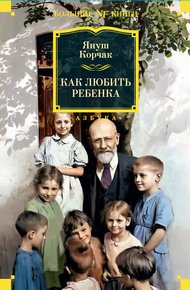 Обложка книги Как любить ребенка