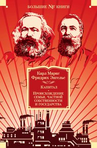 Обложка книги Капитал. Происхождение семьи, частной собственности и государства. Манифест Коммунистической партии