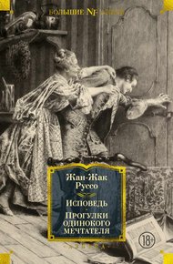 Обложка книги Исповедь. Прогулки одинокого мечтателя