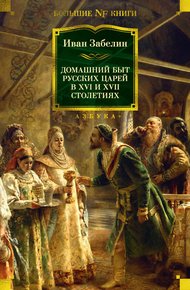 Обложка книги Домашний быт русских царей в XVI и XVII столетиях