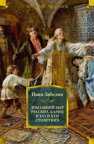 Обложка книги Домашний быт русских цариц в XVI и XVII столетиях