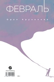 Обложка книги Февраль / Ақпан