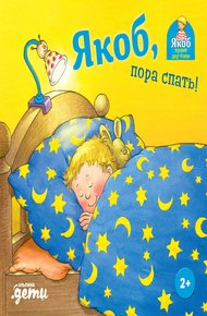Обложка книги Якоб, пора спать!