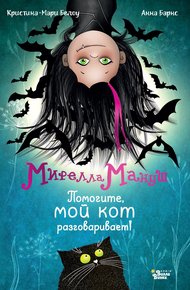 Обложка книги Мирелла Мануш. Помогите, мой кот разговаривает