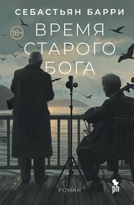 Обложка книги Время старого Бога
