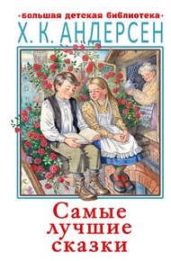 Обложка книги Самые лучшие сказки