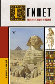 Обложка книги Египет. Полная история страны