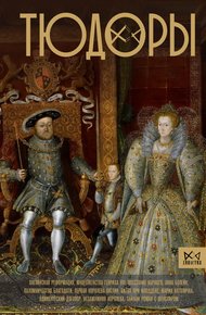 Обложка книги Тюдоры. Незаконные наследники престола