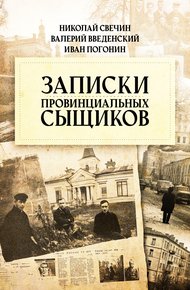 Обложка книги Записки провинциальных сыщиков