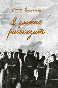 Обложка книги Я должна рассказать