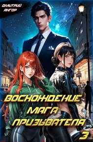 Восхождение мага призывателя. Том 3