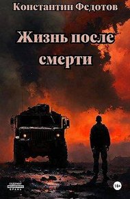 Обложка книги Жизнь после смерти. Человек человеку волк