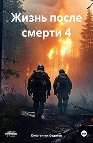 Обложка книги Жизнь после смерти. Том 2 Надежда умирает последней