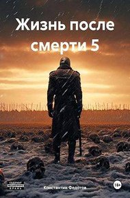 Обложка книги Жизнь после смерти. Том 3 Восставший из пепла