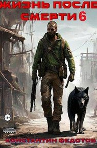 Обложка книги Жизнь после смерти. Том 4 Осколки цивилизации