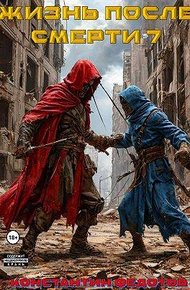 Обложка книги Жизнь после смерти. Том 5. Выживает сильнейший