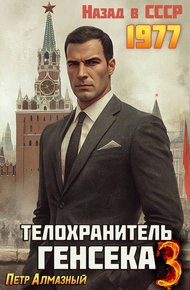 Обложка книги Телохранитель Генсека. Том 3