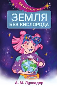 Обложка книги Земля без кислорода