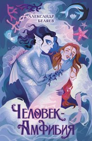 Обложка книги Человек-амфибия