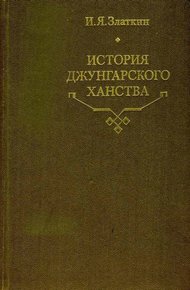 Обложка книги История Джунгарского ханства
