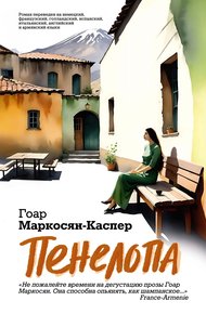 Обложка книги Пенелопа