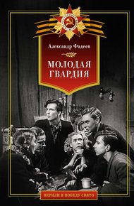 Обложка книги Молодая гвардия