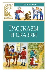 Обложка книги Рассказы и сказки