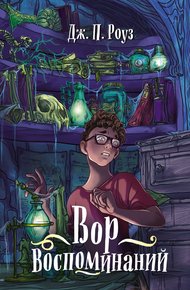Обложка книги Вор воспоминаний