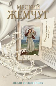 Обложка книги Мелкий жемчуг