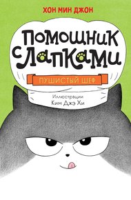 Обложка книги Пушистый шеф