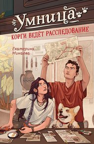 Обложка книги Умница. Корги ведёт расследование