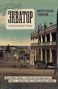 Обложка книги Экватор. Колониальный роман